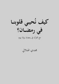 كيف نحيي قلوبنا في رمضان